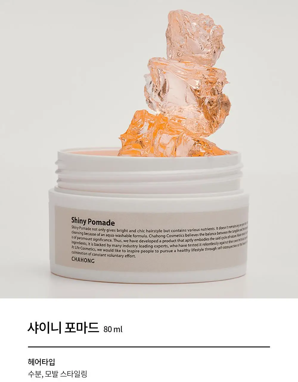 [윤기.수분감 연출] 차홍 샤이니 포마드 80ml 상세페이지 4